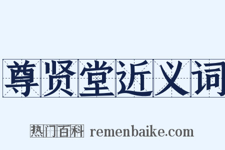 尊贤堂近义词是什么意思的图片